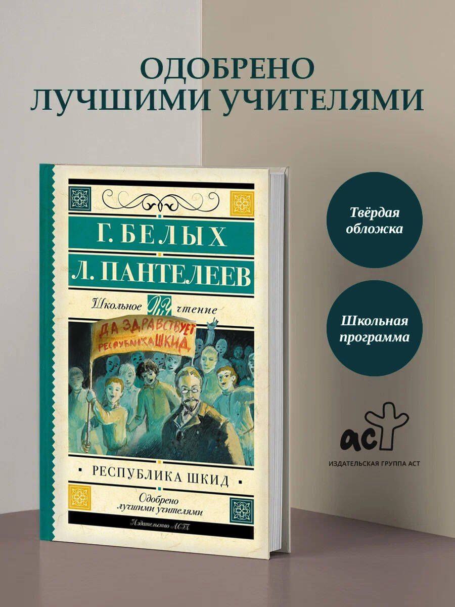 Григорий Белых: Республика ШКИД