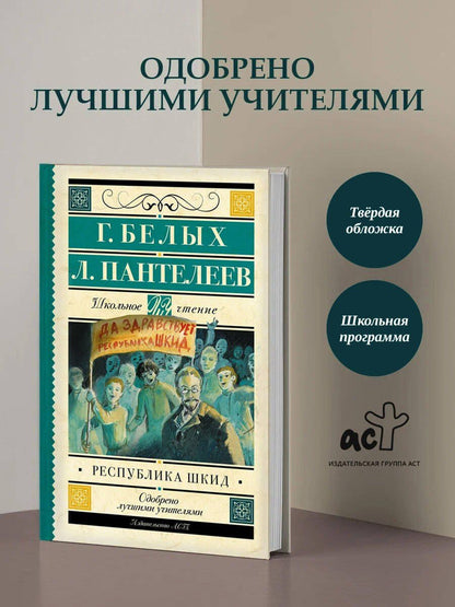 Григорий Белых: Республика ШКИД