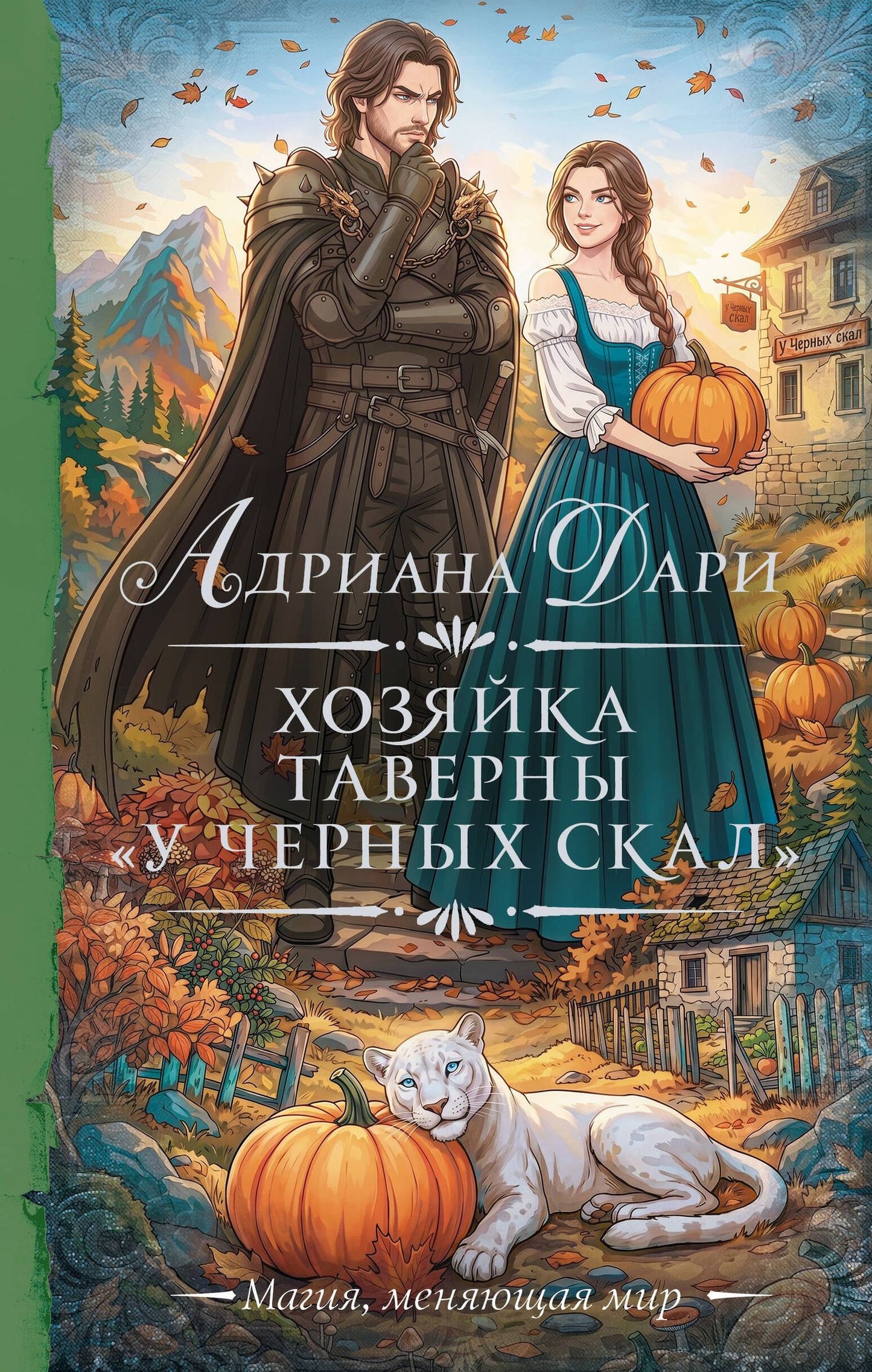 Адриана Дари: Хозяйка таверны «У Черных скал»