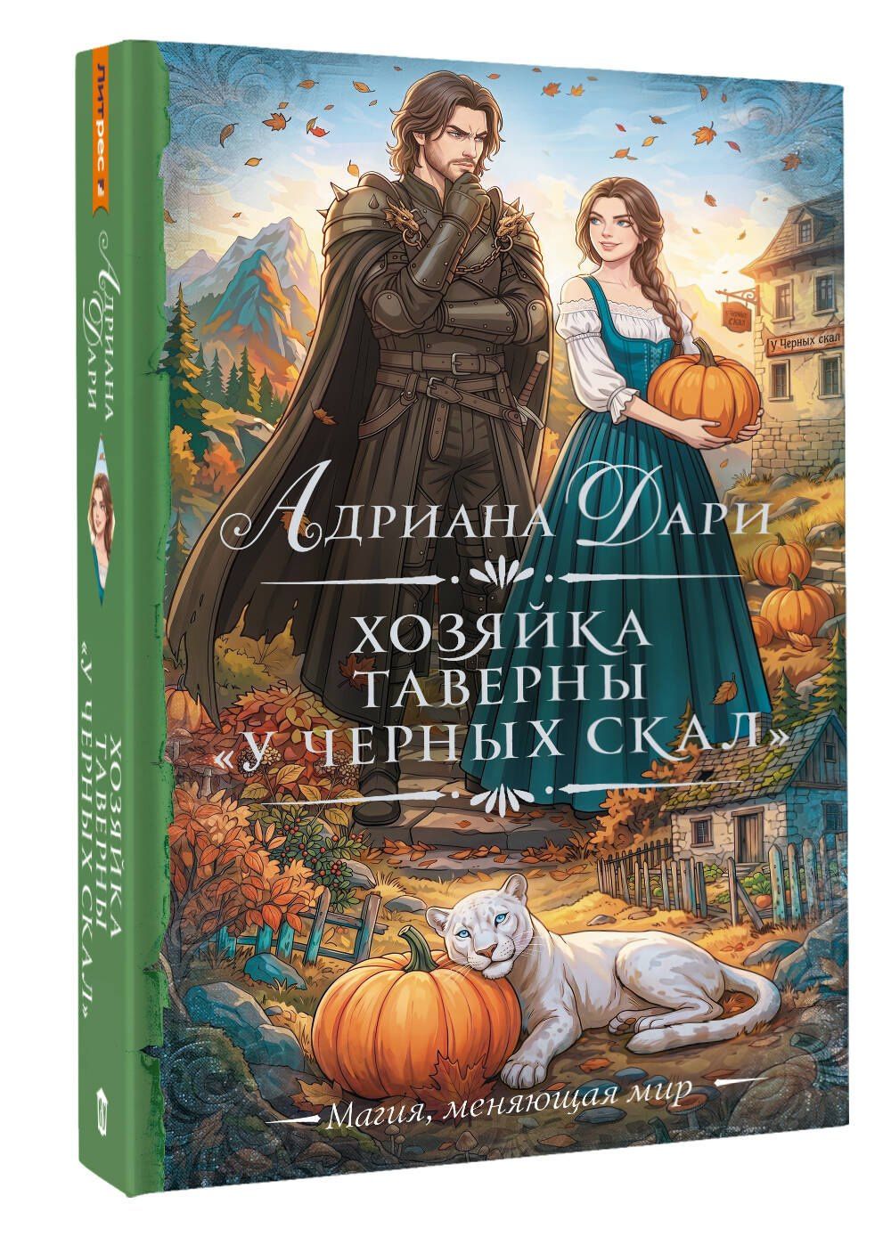 Адриана Дари: Хозяйка таверны «У Черных скал»