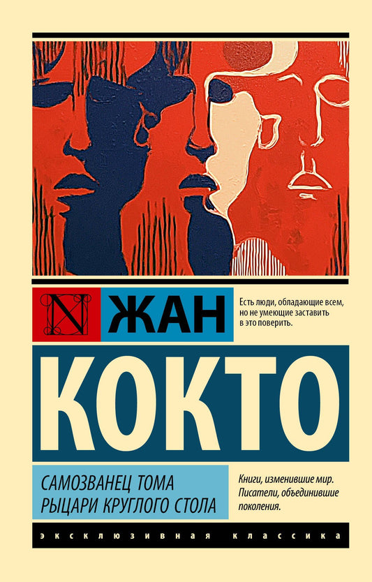 Жан Кокто: Самозванец Тома. Рыцари Круглого стола