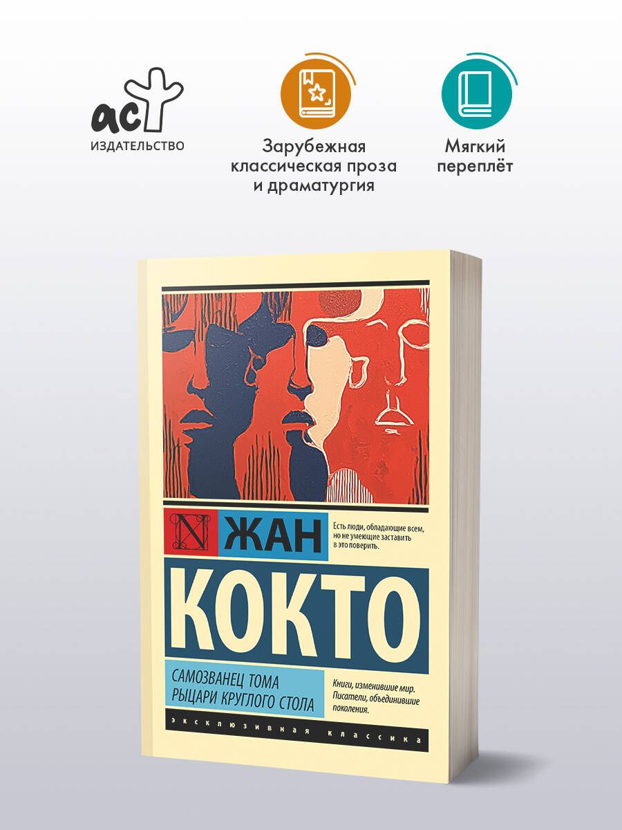Жан Кокто: Самозванец Тома. Рыцари Круглого стола