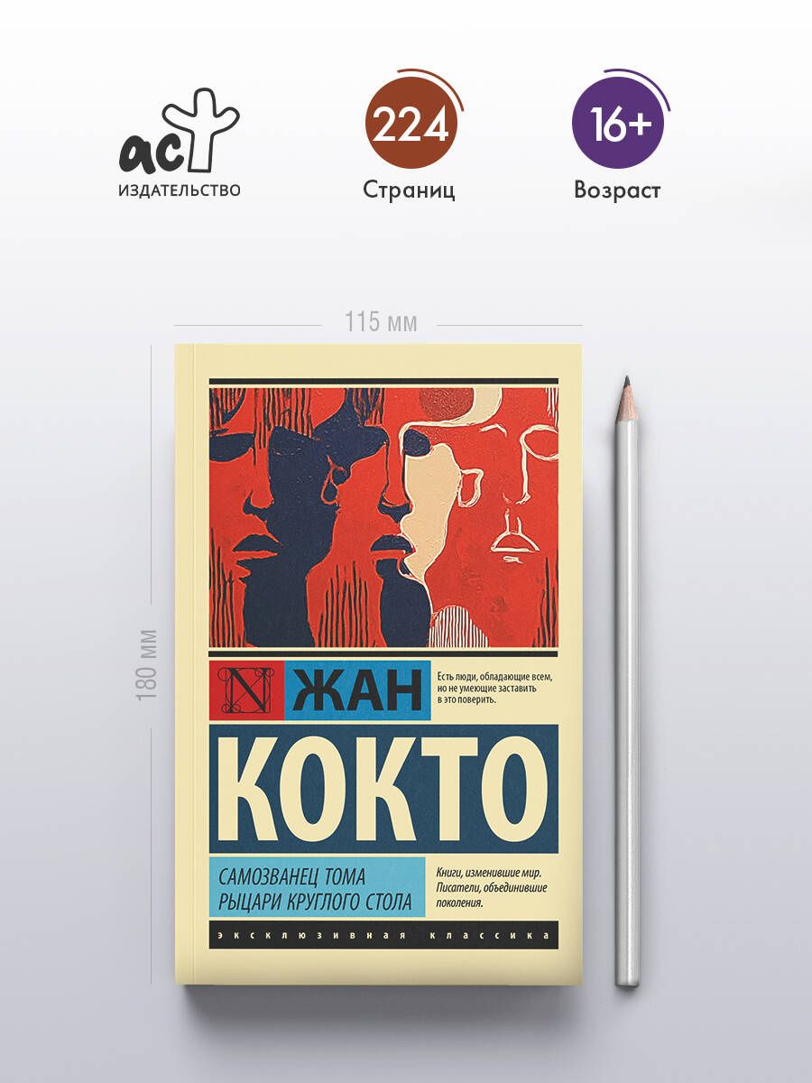 Жан Кокто: Самозванец Тома. Рыцари Круглого стола