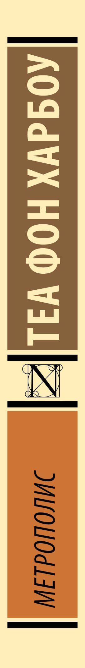 Теа Харбоу: Метрополис
