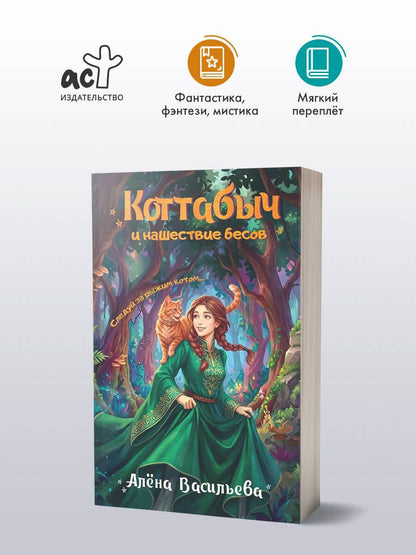 Алена Васильева: Коттабыч и нашествие бесов