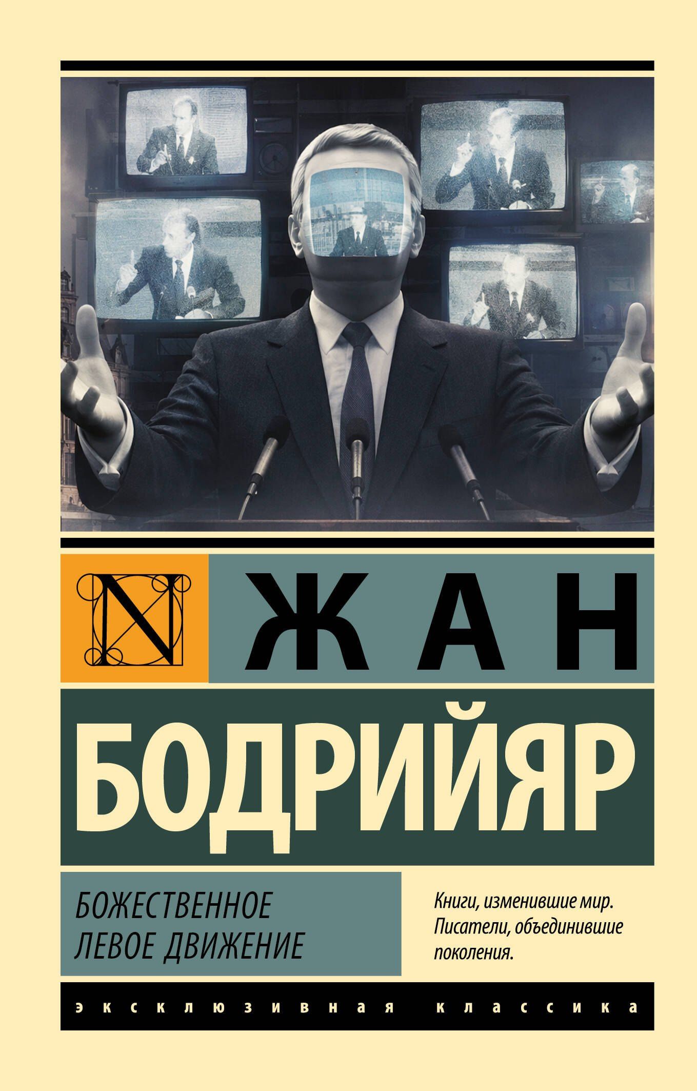 Жан Бодрийяр: Божественное левое движение
