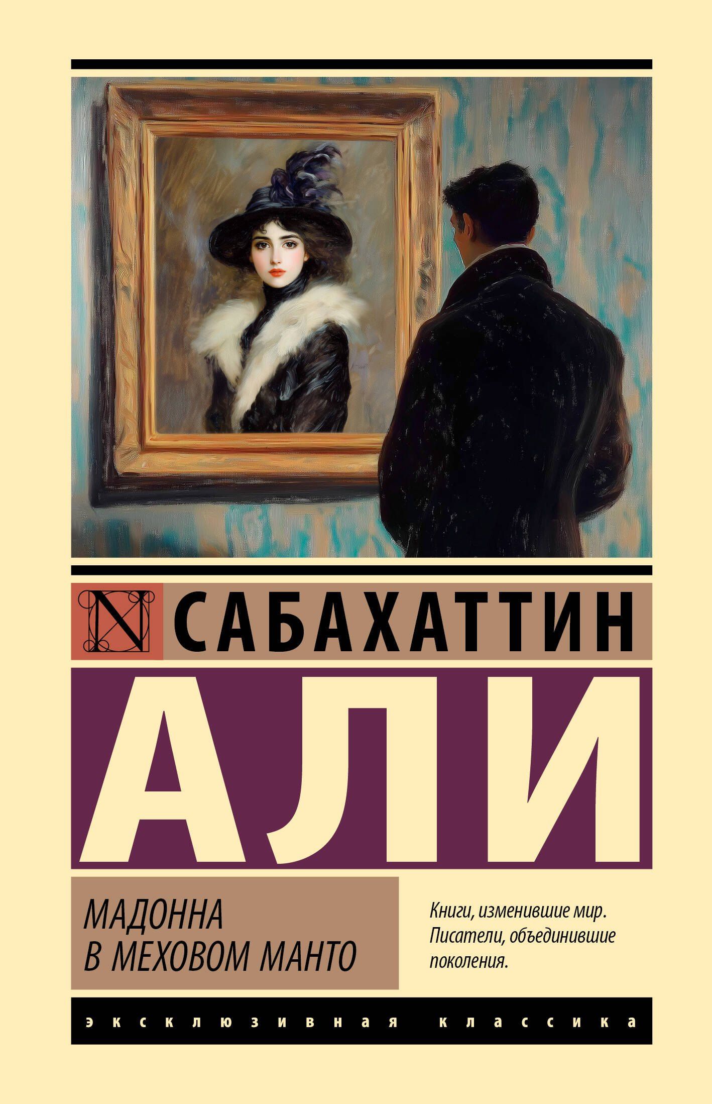 Сабахаттин Али: Мадонна в меховом манто