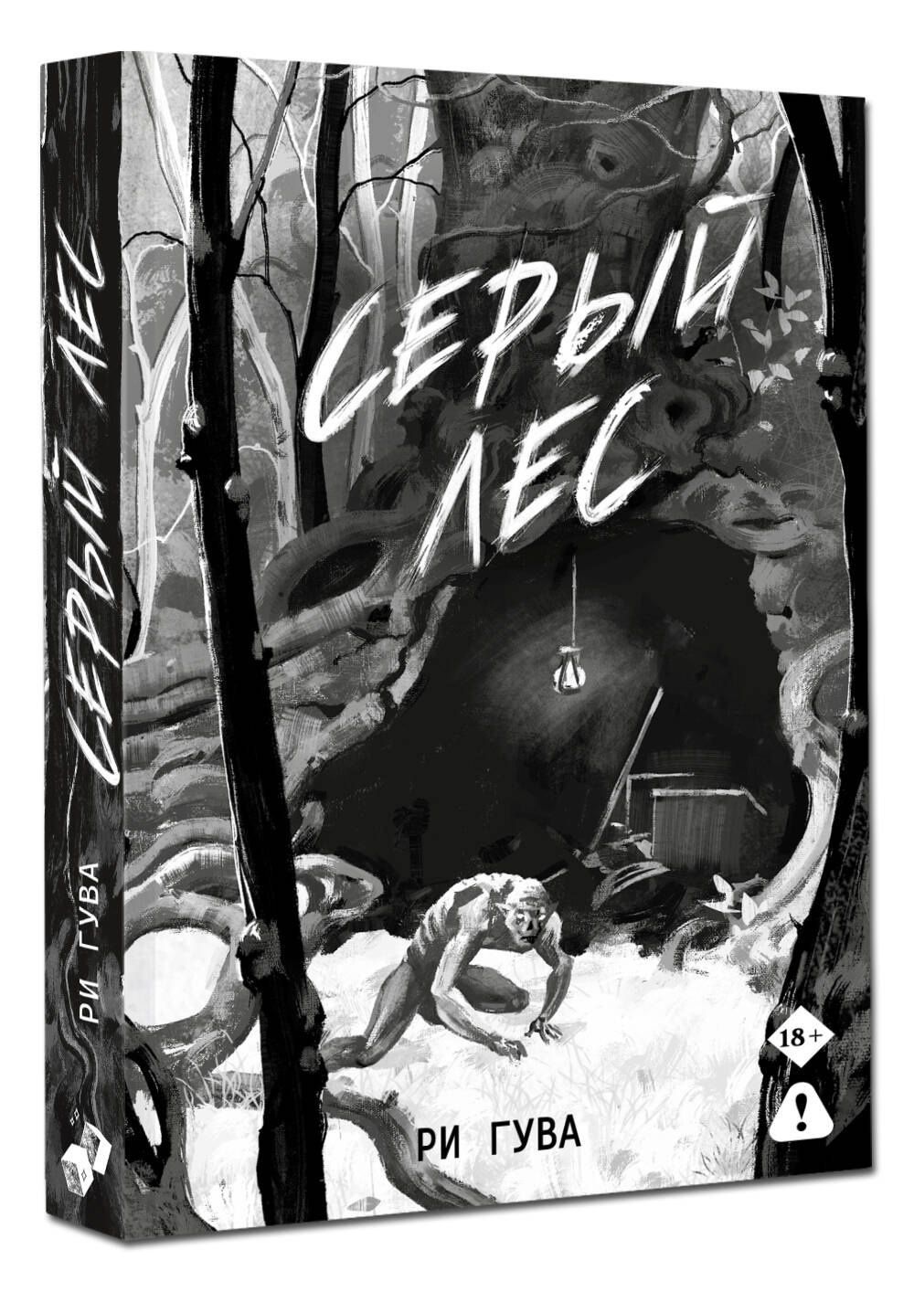 Ри Гува: Серый лес