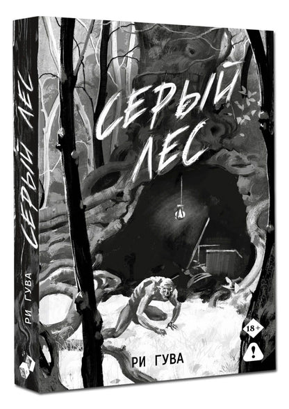Ри Гува: Серый лес