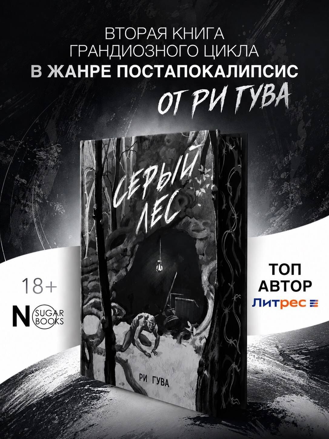 Ри Гува: Серый лес