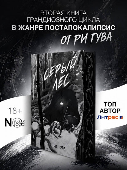 Ри Гува: Серый лес