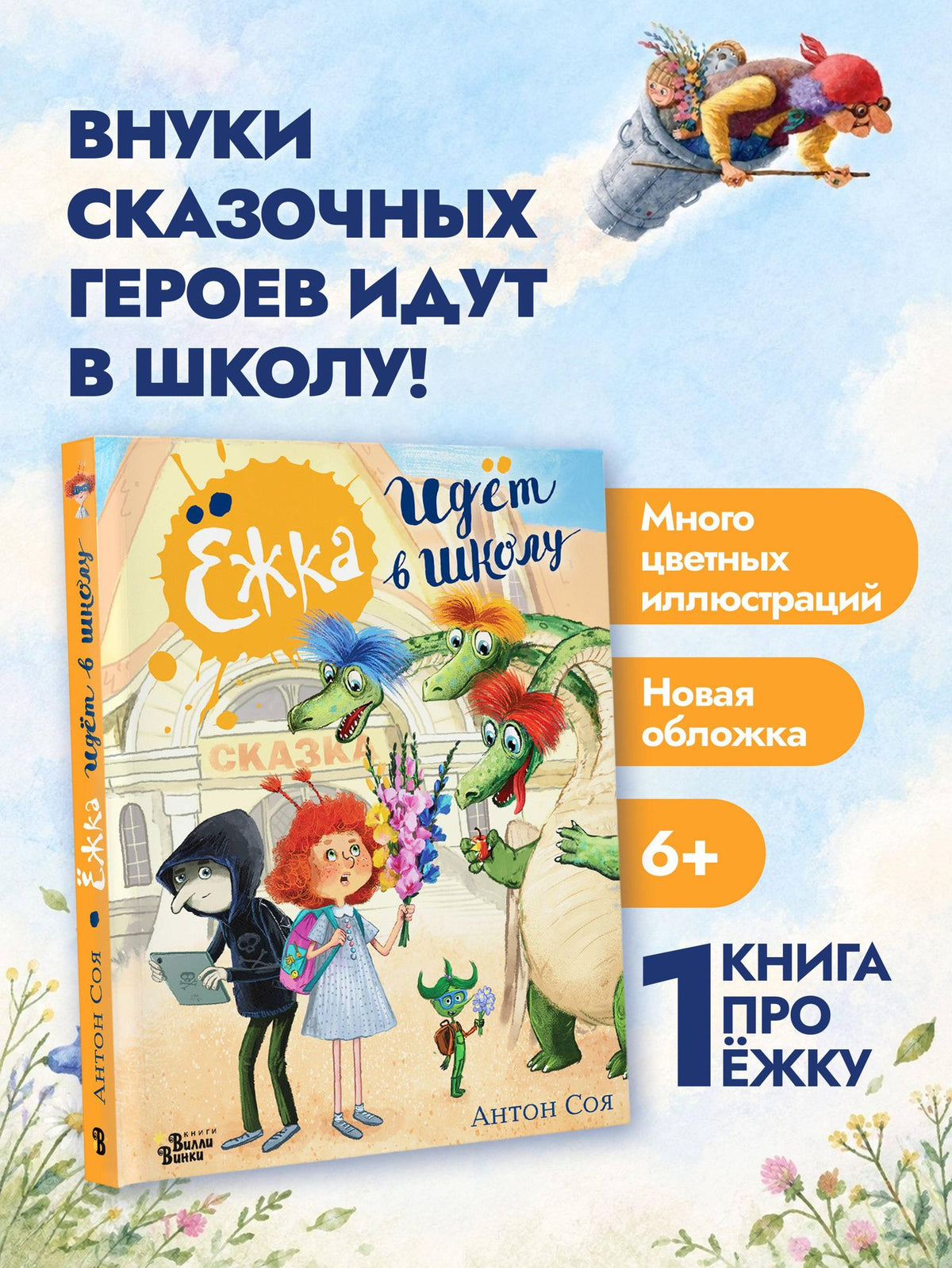 Антон Соя: Ёжка идёт в школу, или Приключения трёхсотлетней девочки
