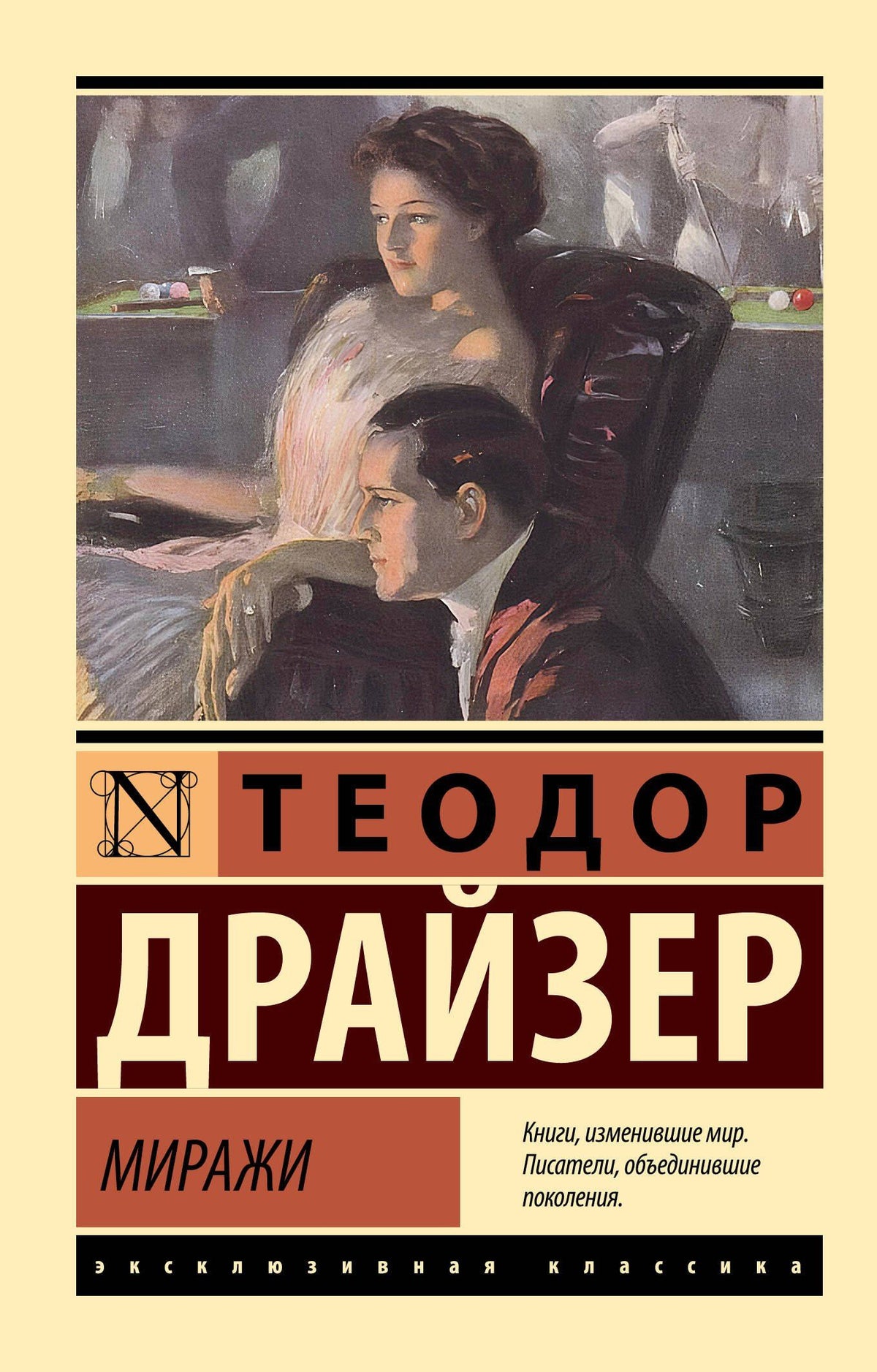 Теодор Драйзер: Миражи