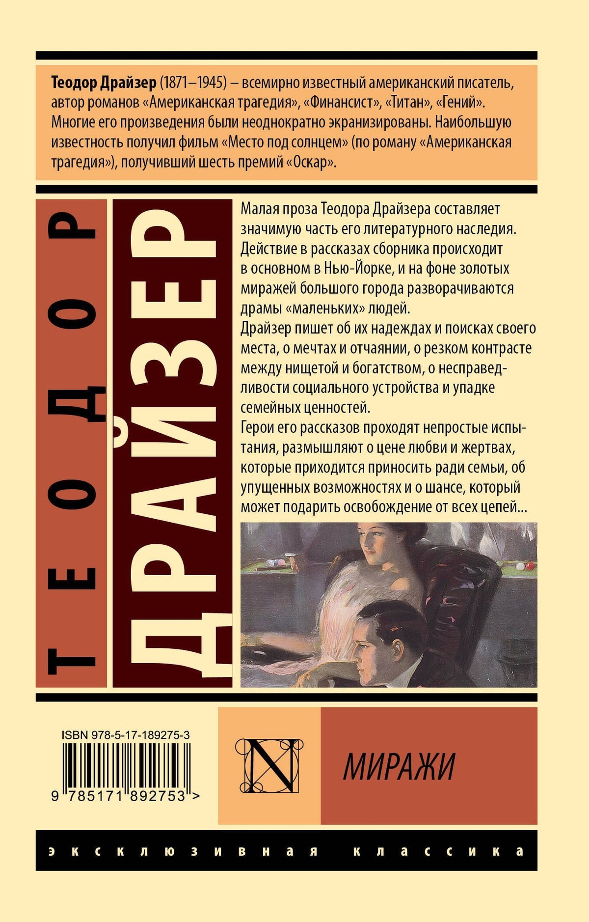 Теодор Драйзер: Миражи