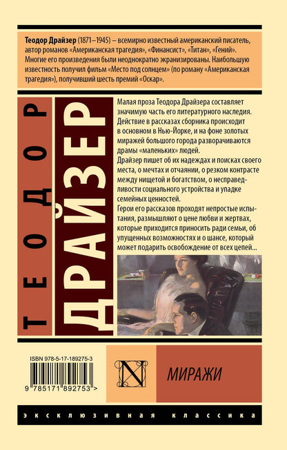 Теодор Драйзер: Миражи