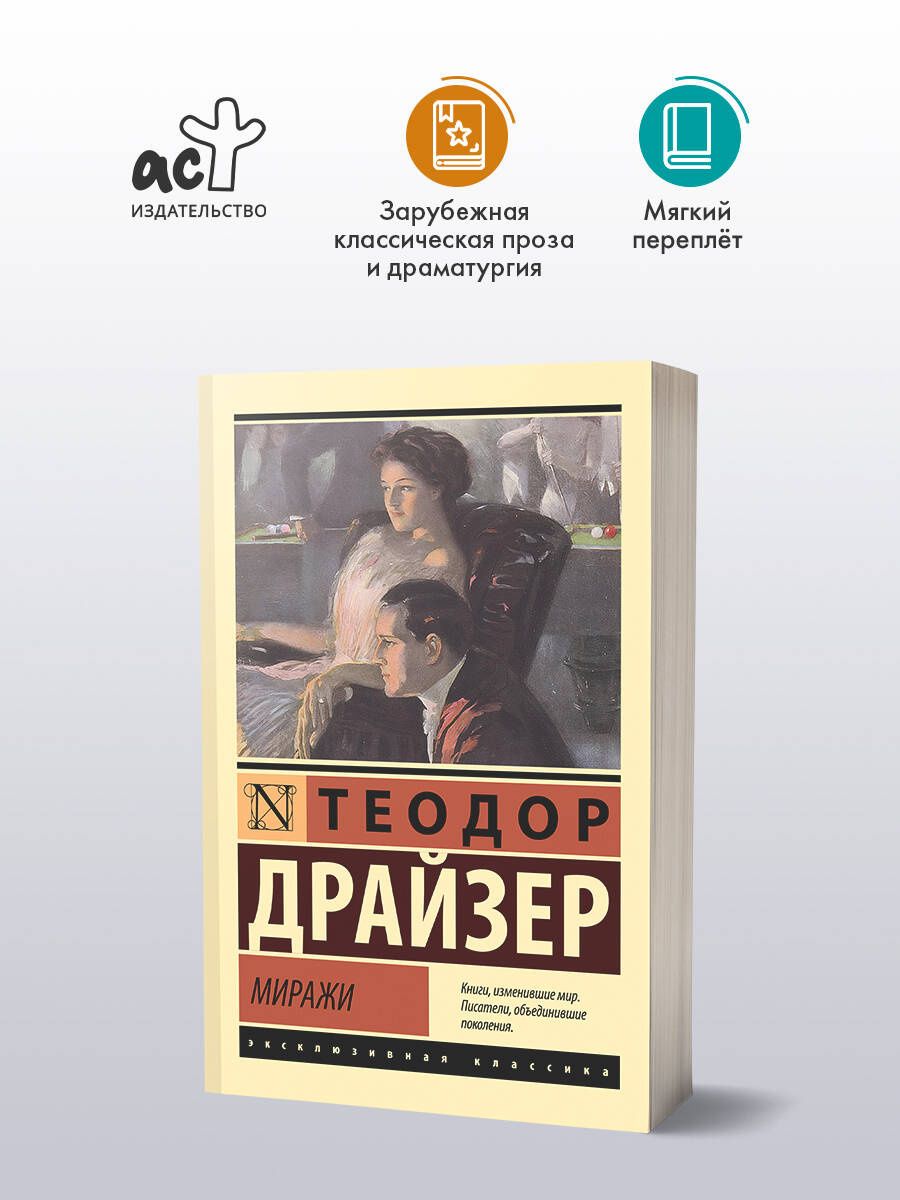 Теодор Драйзер: Миражи