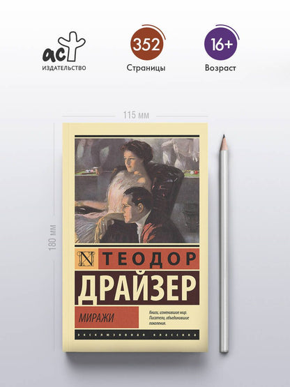 Теодор Драйзер: Миражи
