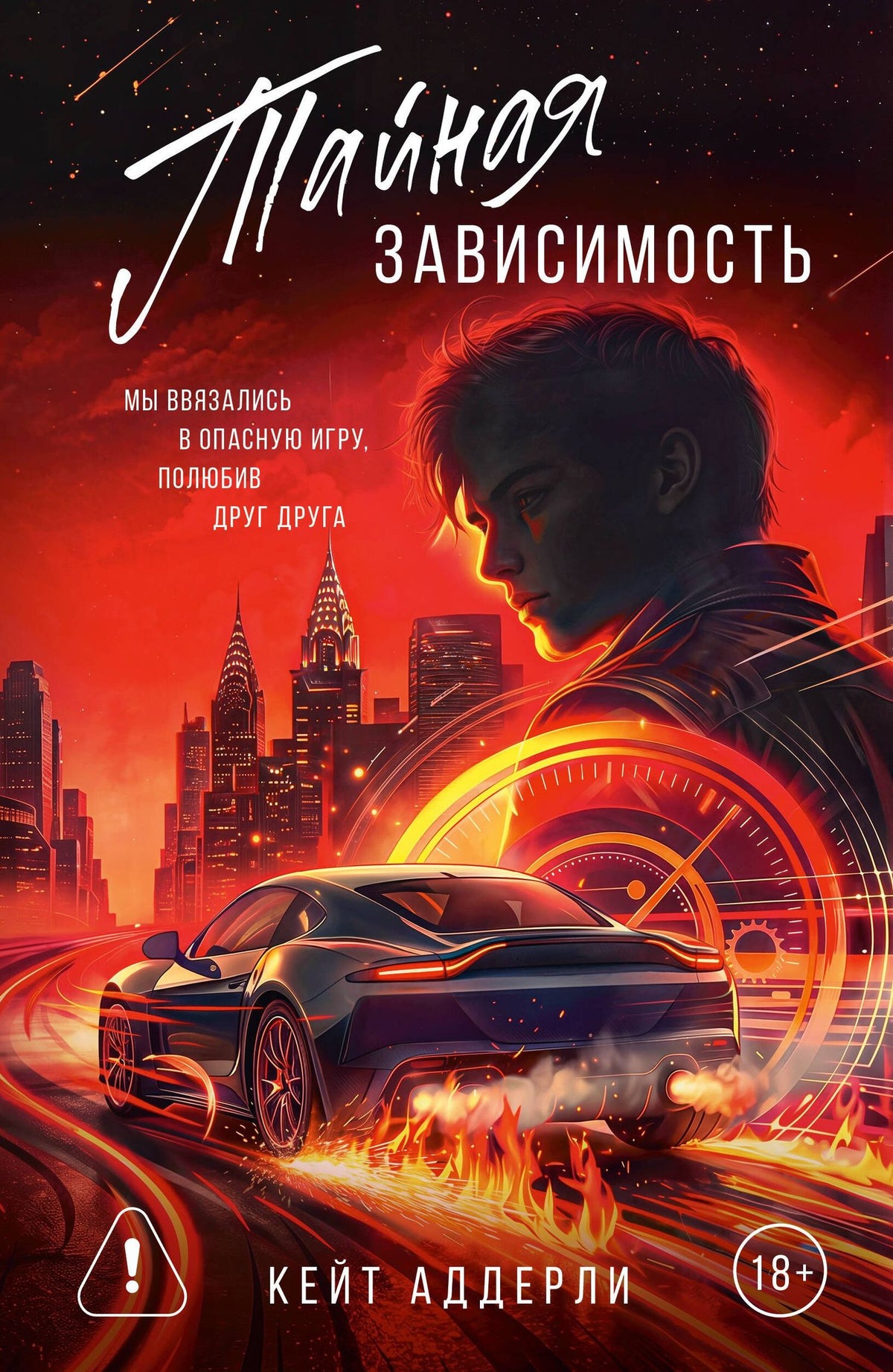 Кейт Аддерли: Тайная зависимость