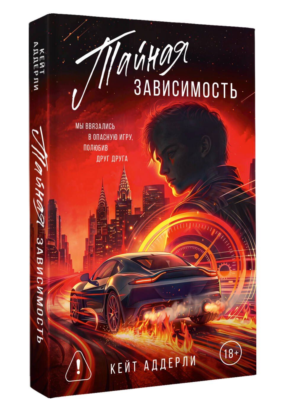 Кейт Аддерли: Тайная зависимость