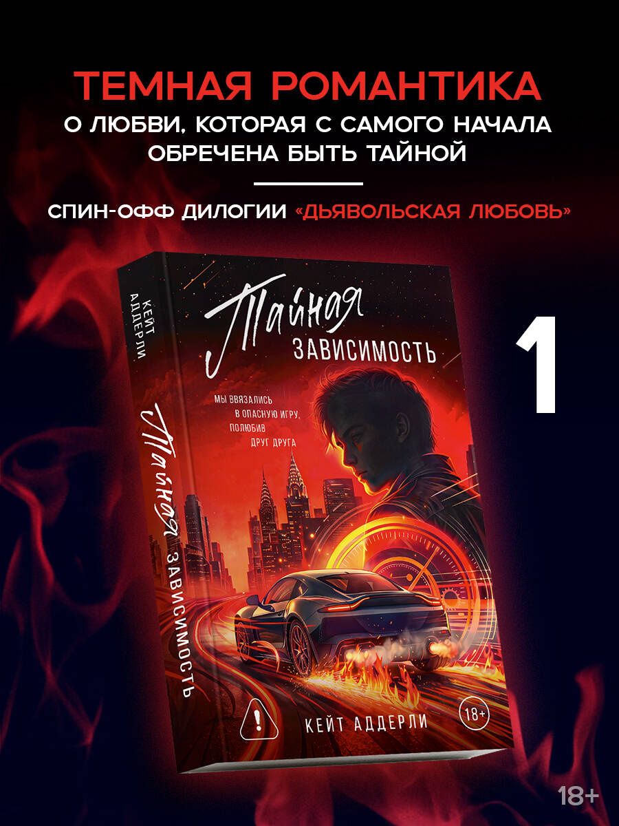 Кейт Аддерли: Тайная зависимость