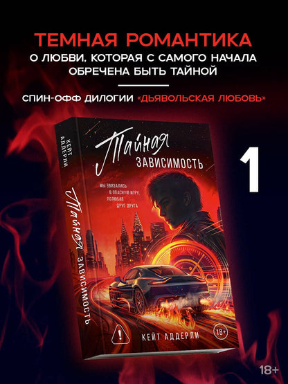 Кейт Аддерли: Тайная зависимость