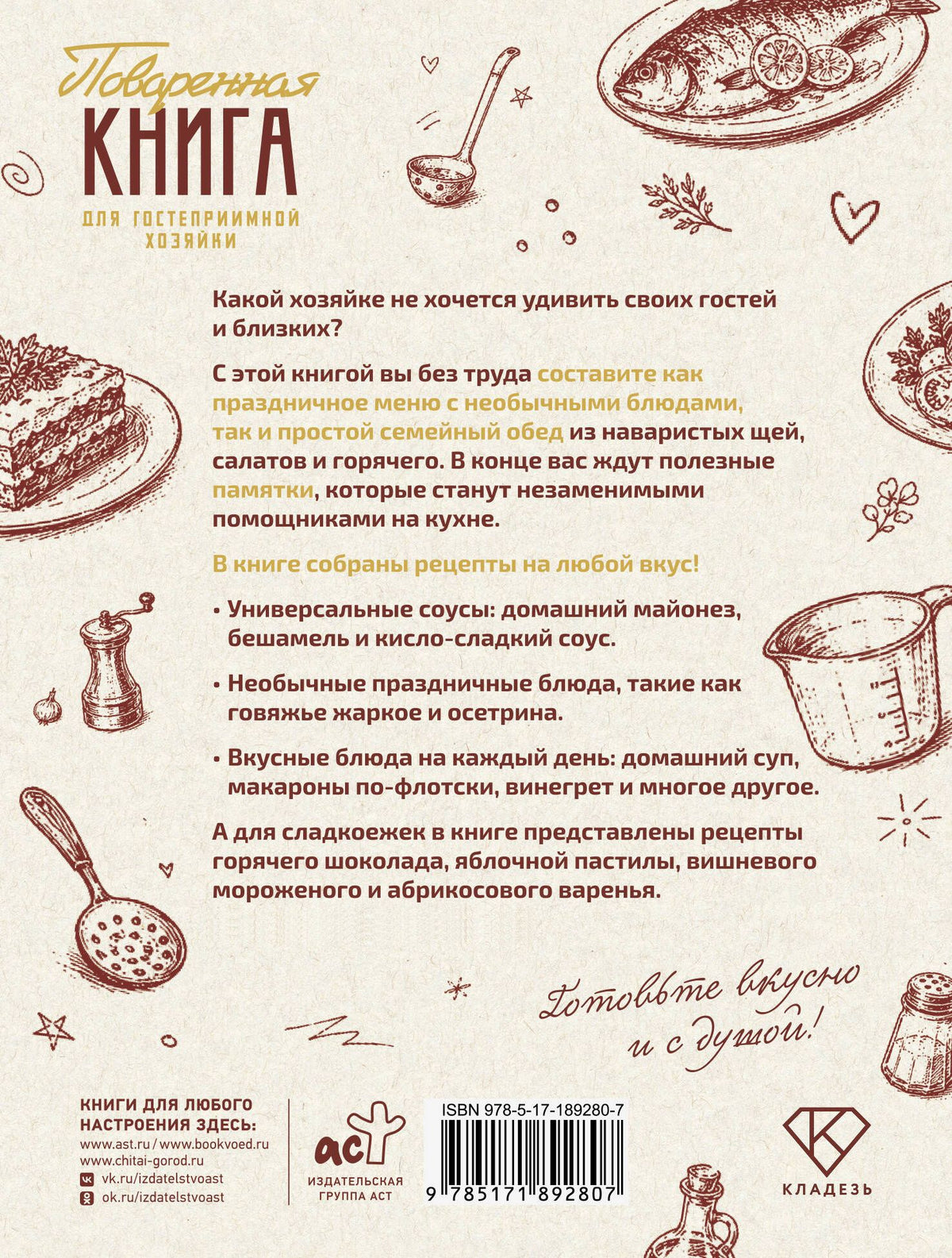 Поваренная книга для гостеприимной хозяйки