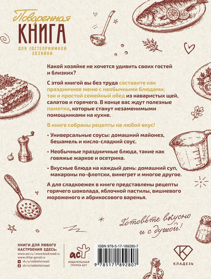 Поваренная книга для гостеприимной хозяйки