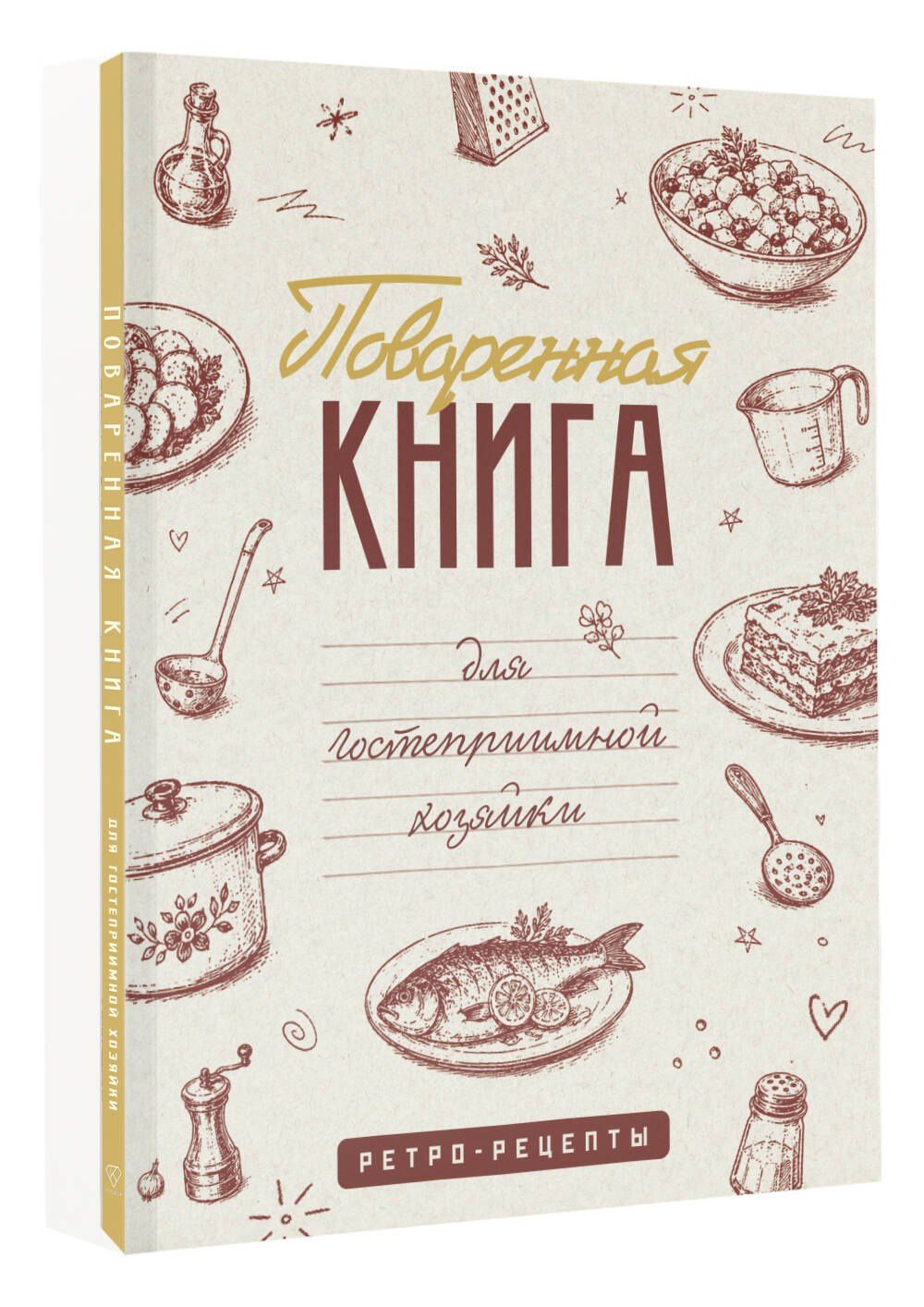 Поваренная книга для гостеприимной хозяйки