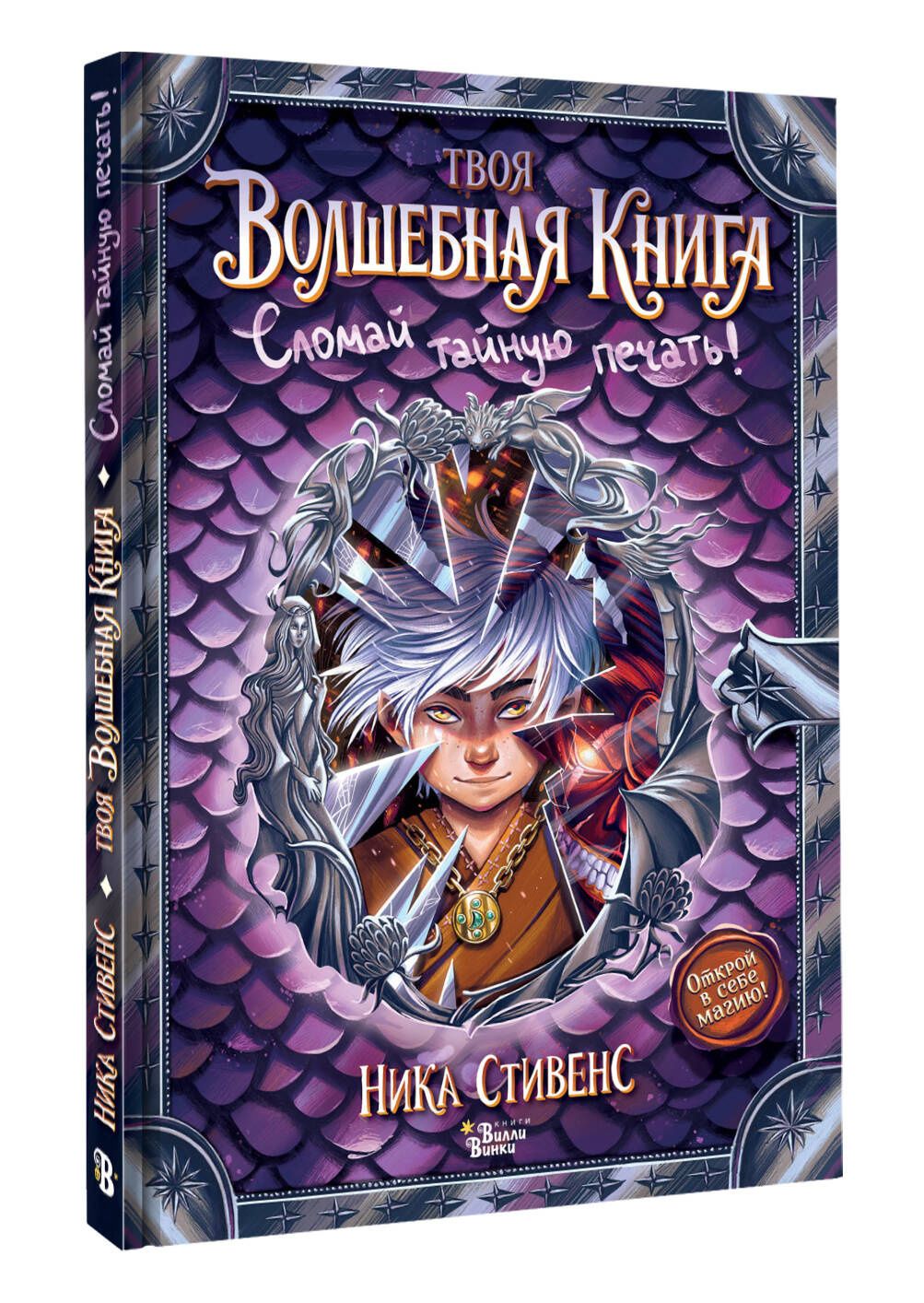 Ника Стивенс: Твоя волшебная книга. Сломай тайную печать!