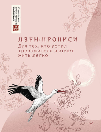 Дзен-прописи. Для тех, кто устал тревожиться и хочет жить легко