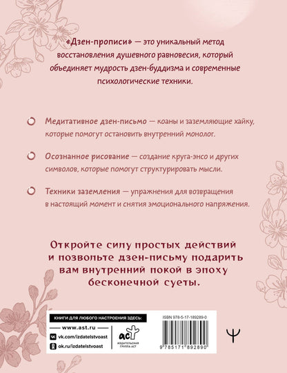 Дзен-прописи. Для тех, кто устал тревожиться и хочет жить легко