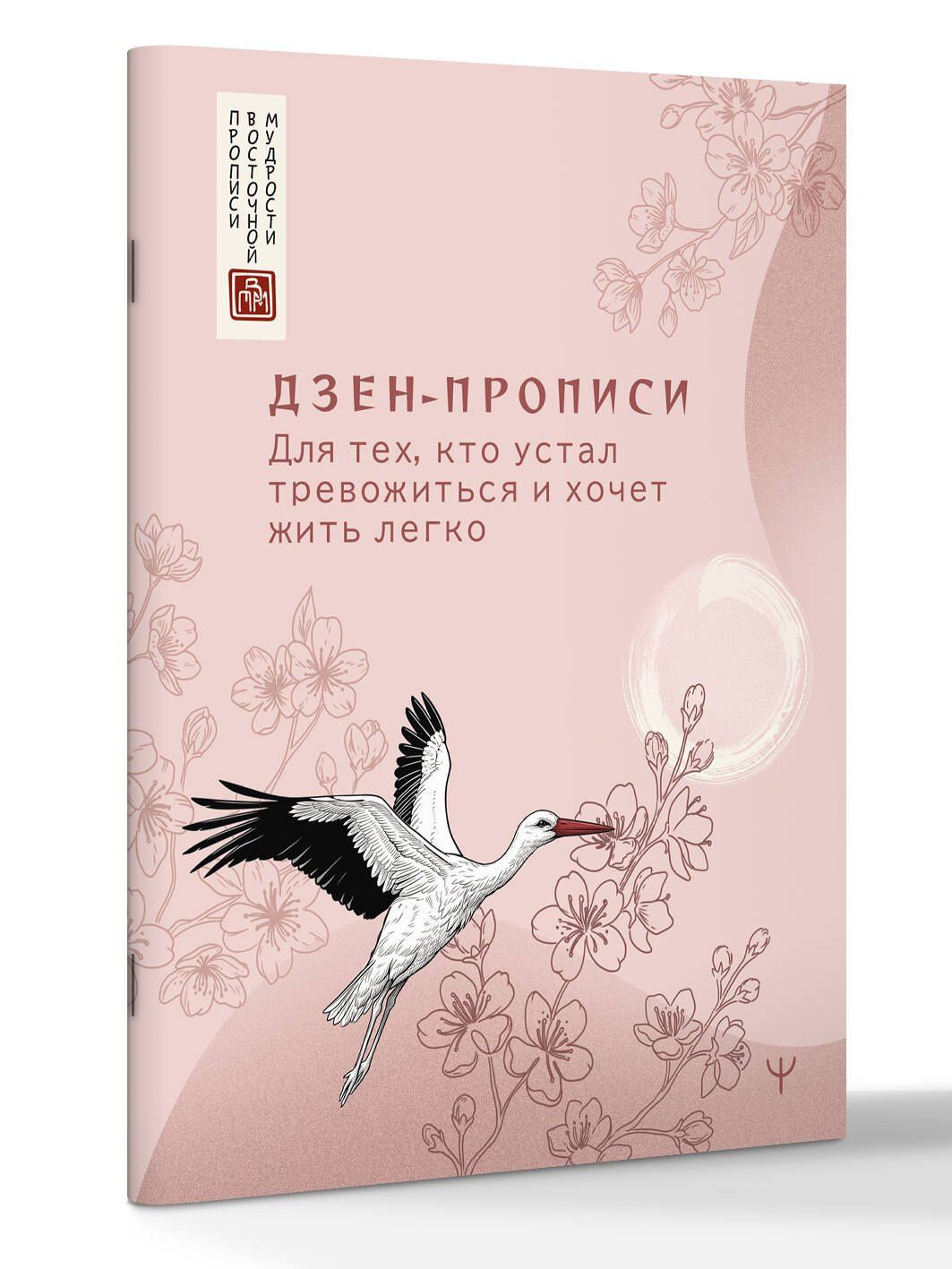 Дзен-прописи. Для тех, кто устал тревожиться и хочет жить легко