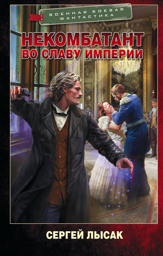Сергей Лысак: Некомбатант. Во славу Империи