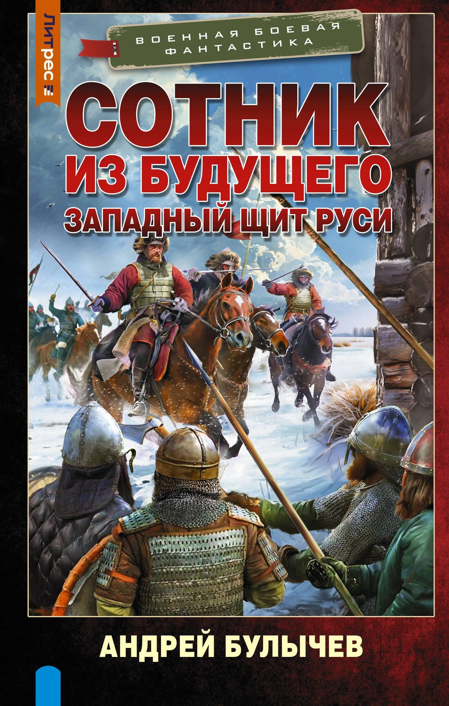Андрей Булычев: Сотник из будущего. Западный щит Руси
