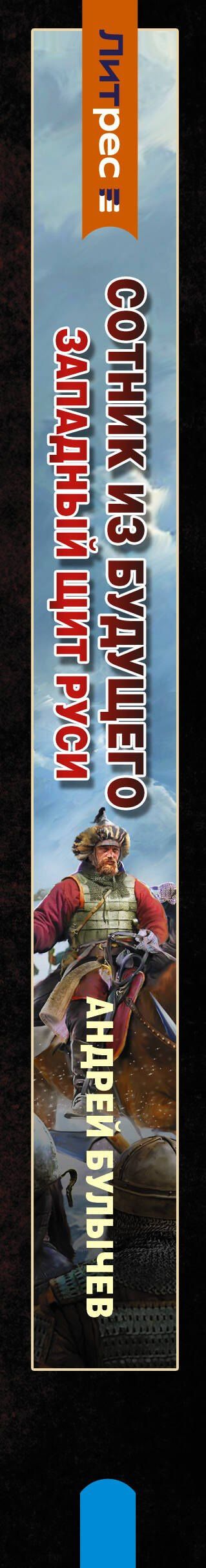 Андрей Булычев: Сотник из будущего. Западный щит Руси