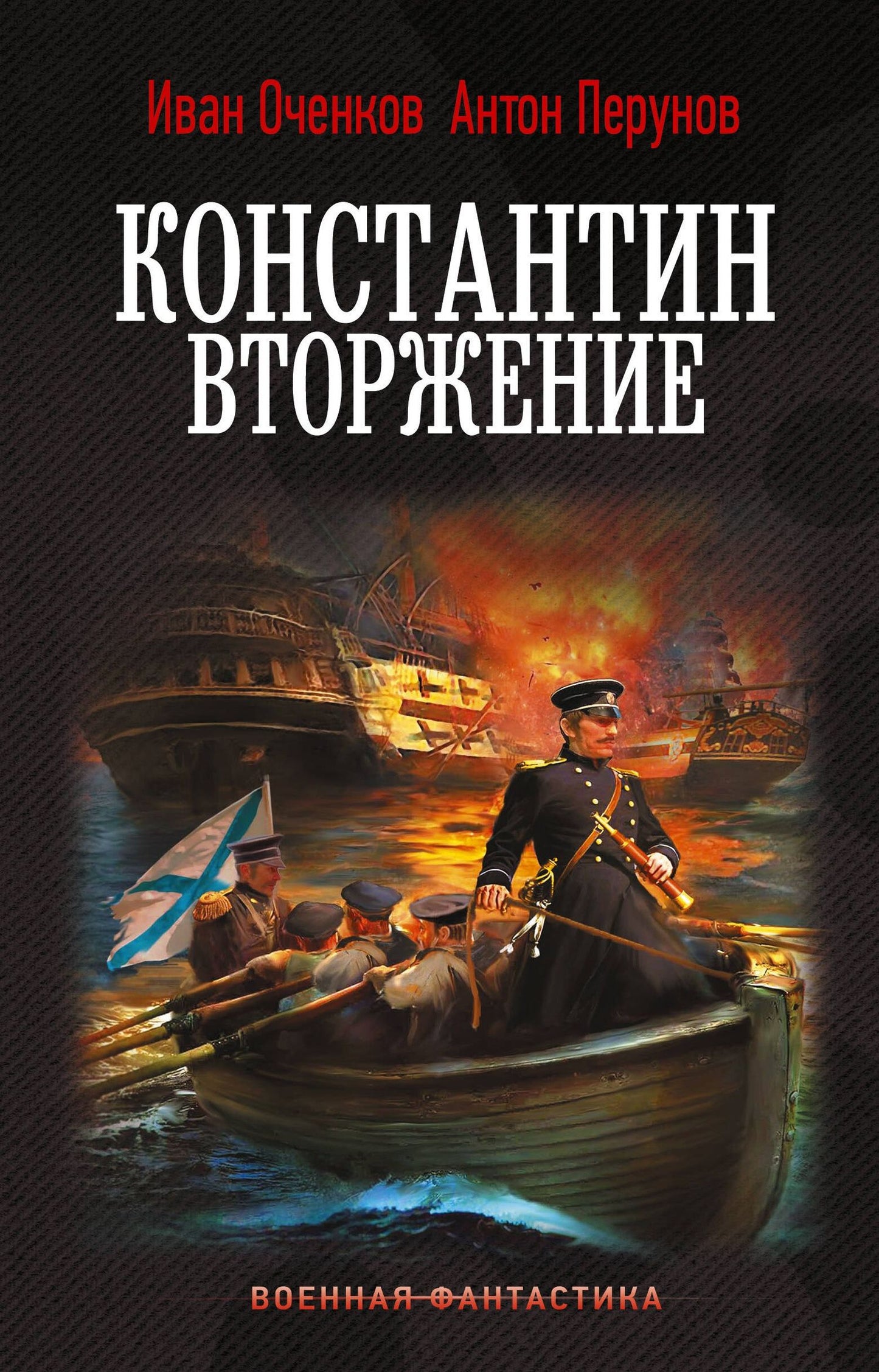 Иван Оченков: Константин. Вторжение
