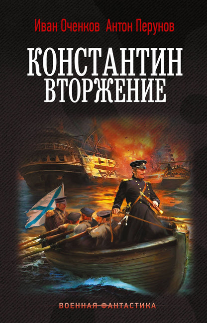 Иван Оченков: Константин. Вторжение