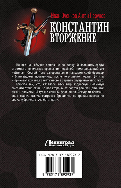 Иван Оченков: Константин. Вторжение