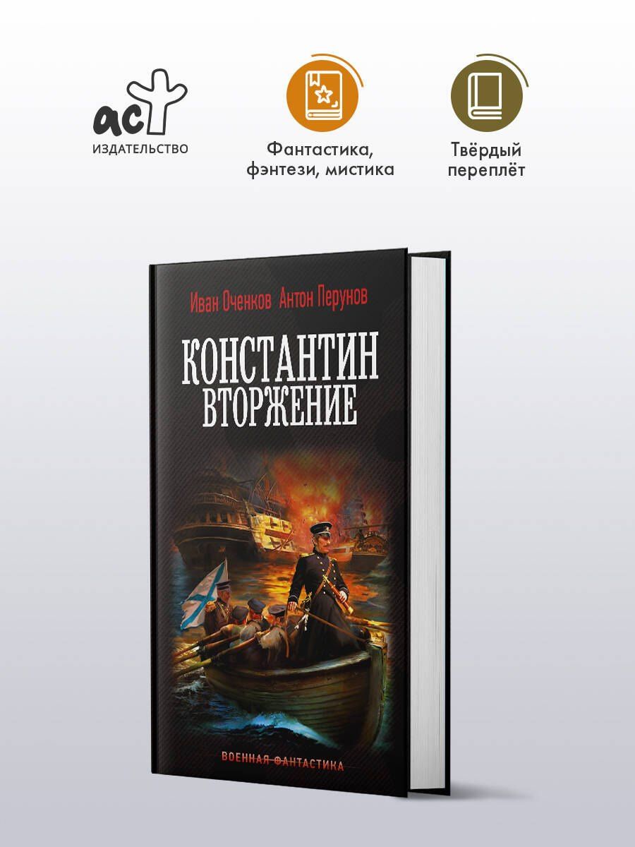 Иван Оченков: Константин. Вторжение