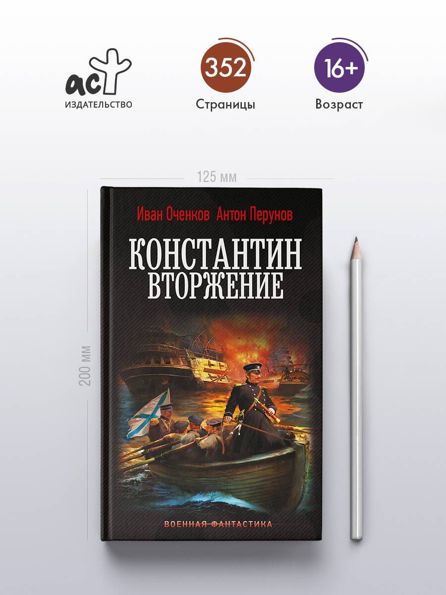 Иван Оченков: Константин. Вторжение