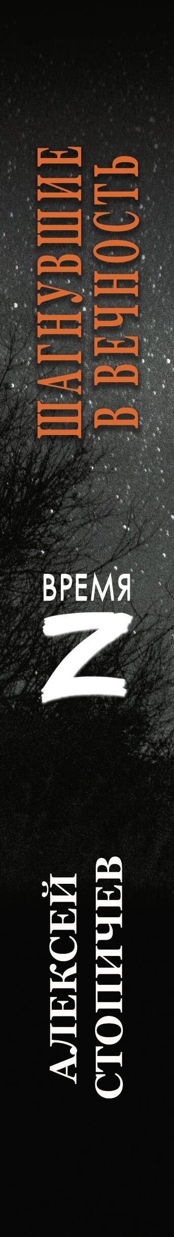 Алексей Стопичев: Шагнувшие в Вечность