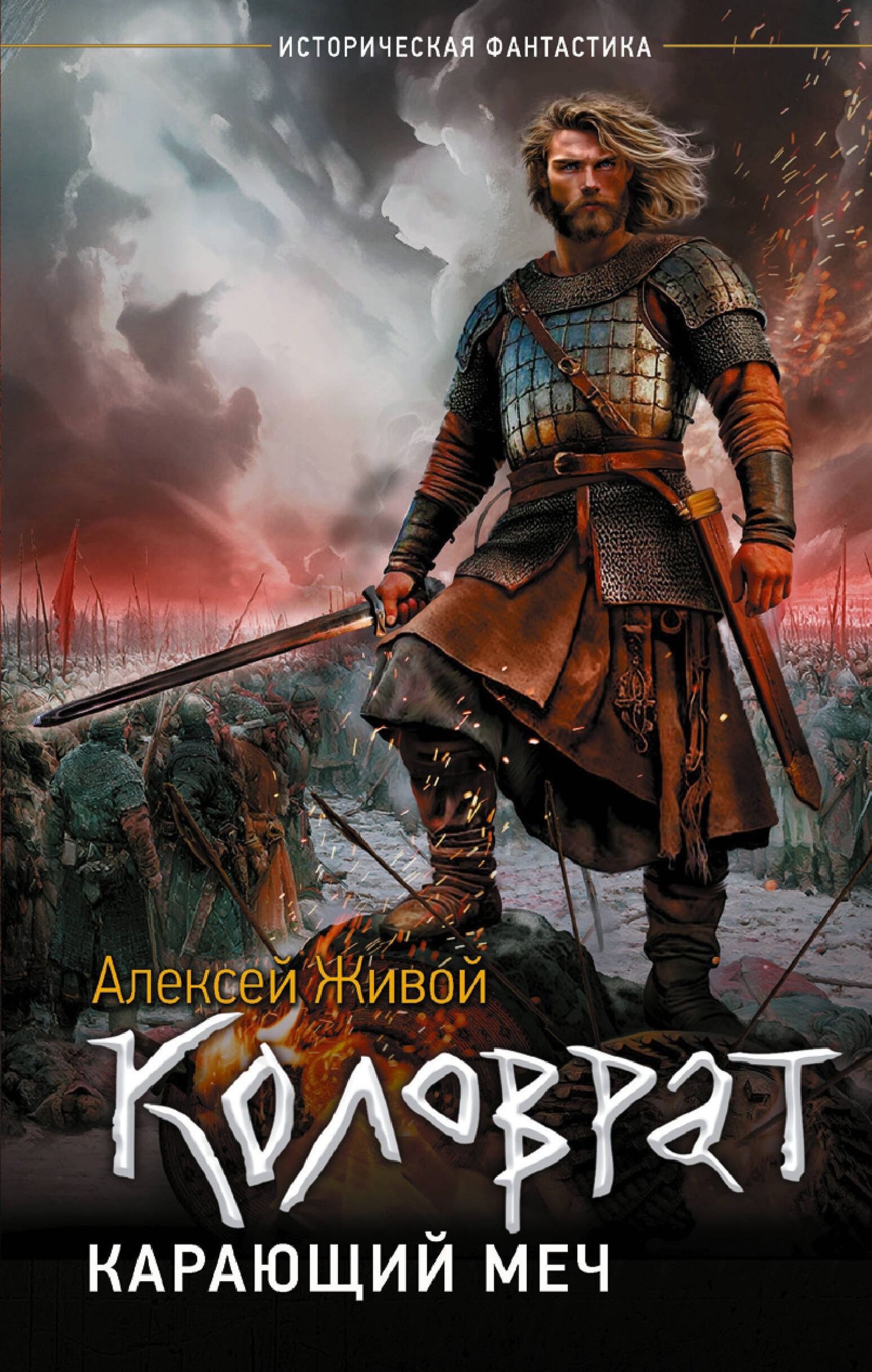 Алексей Живой: Коловрат. Карающий меч