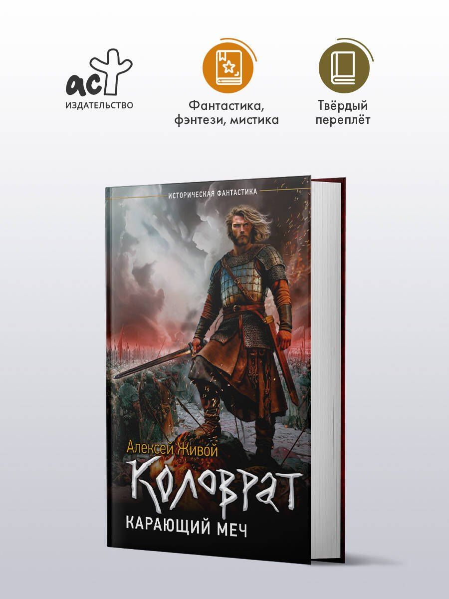 Алексей Живой: Коловрат. Карающий меч