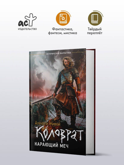 Алексей Живой: Коловрат. Карающий меч