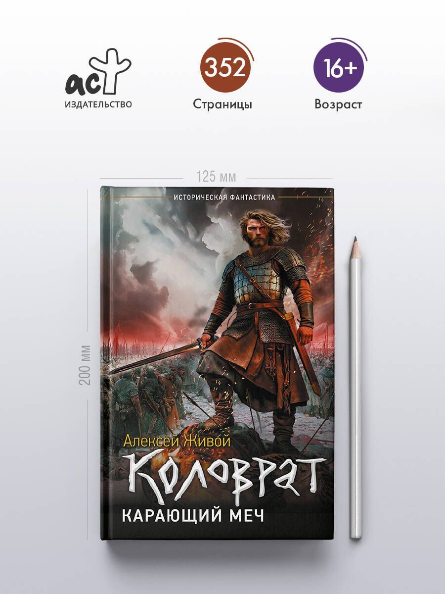 Алексей Живой: Коловрат. Карающий меч