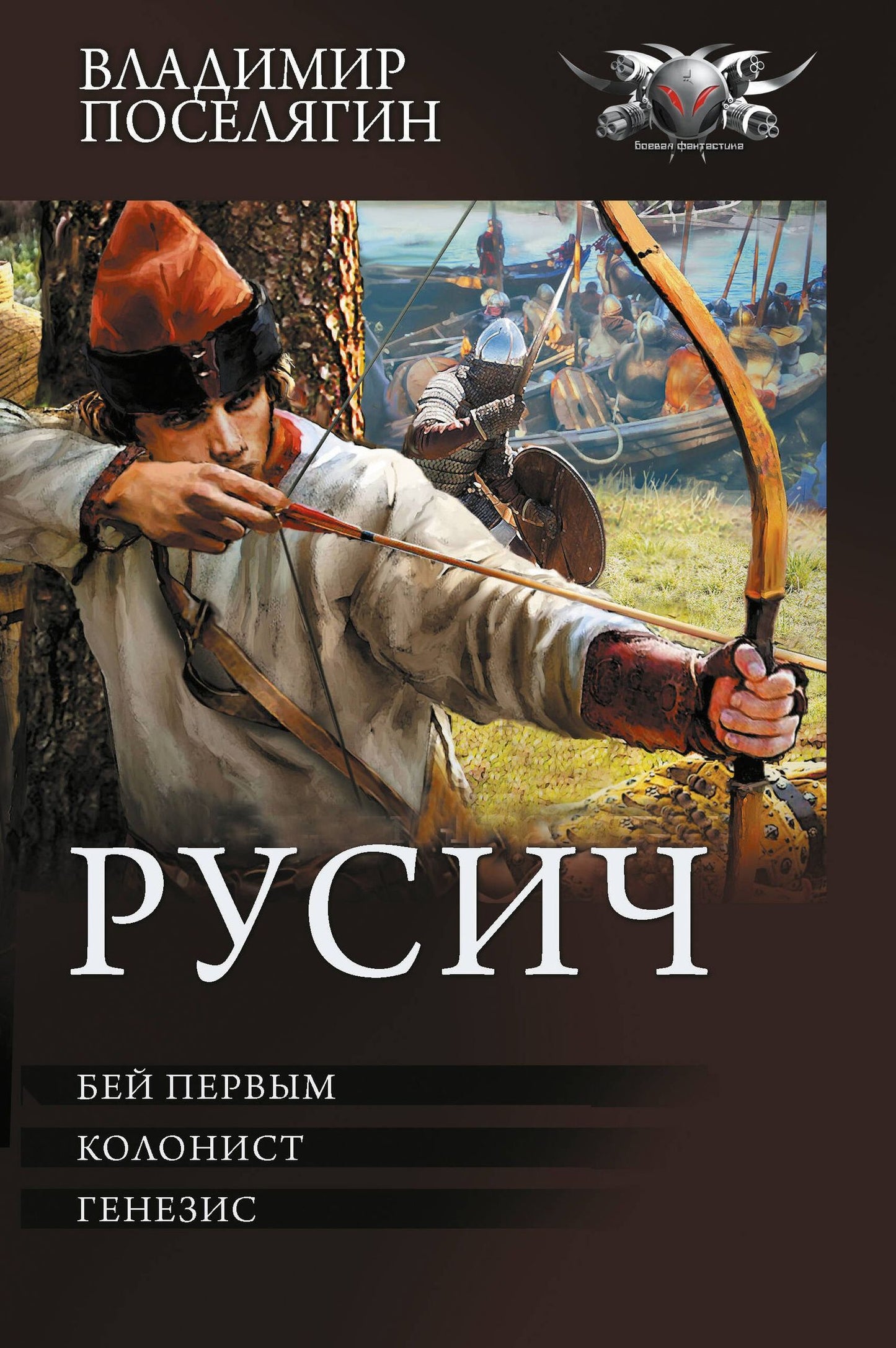 Владимир Поселягин: Русич (сборник)