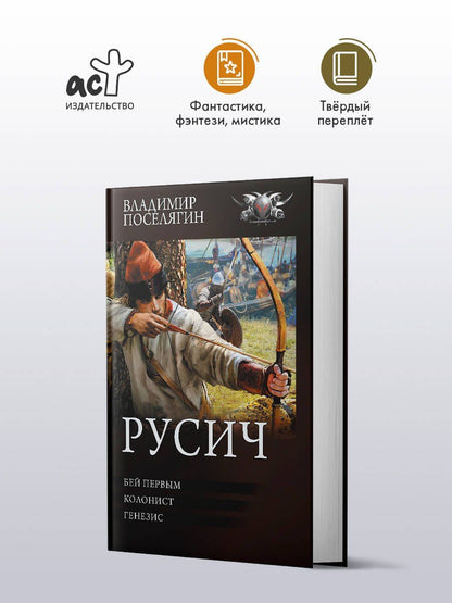 Владимир Поселягин: Русич (сборник)