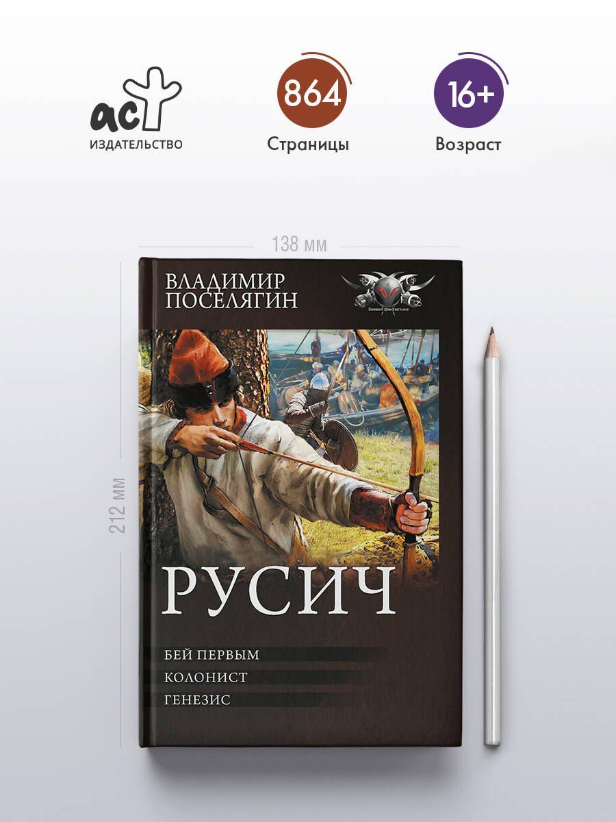 Владимир Поселягин: Русич (сборник)