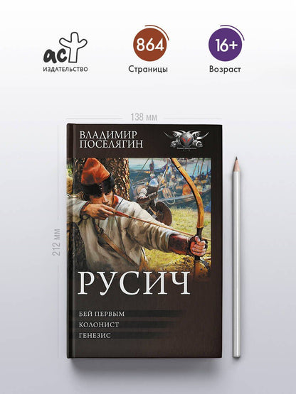 Владимир Поселягин: Русич (сборник)