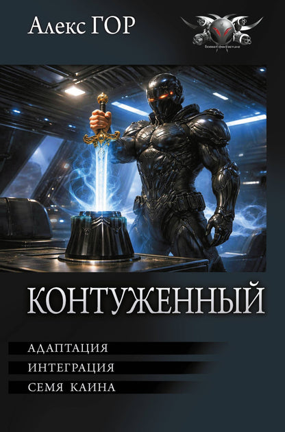 Алекс Гор: Контуженный-2 (сборник)